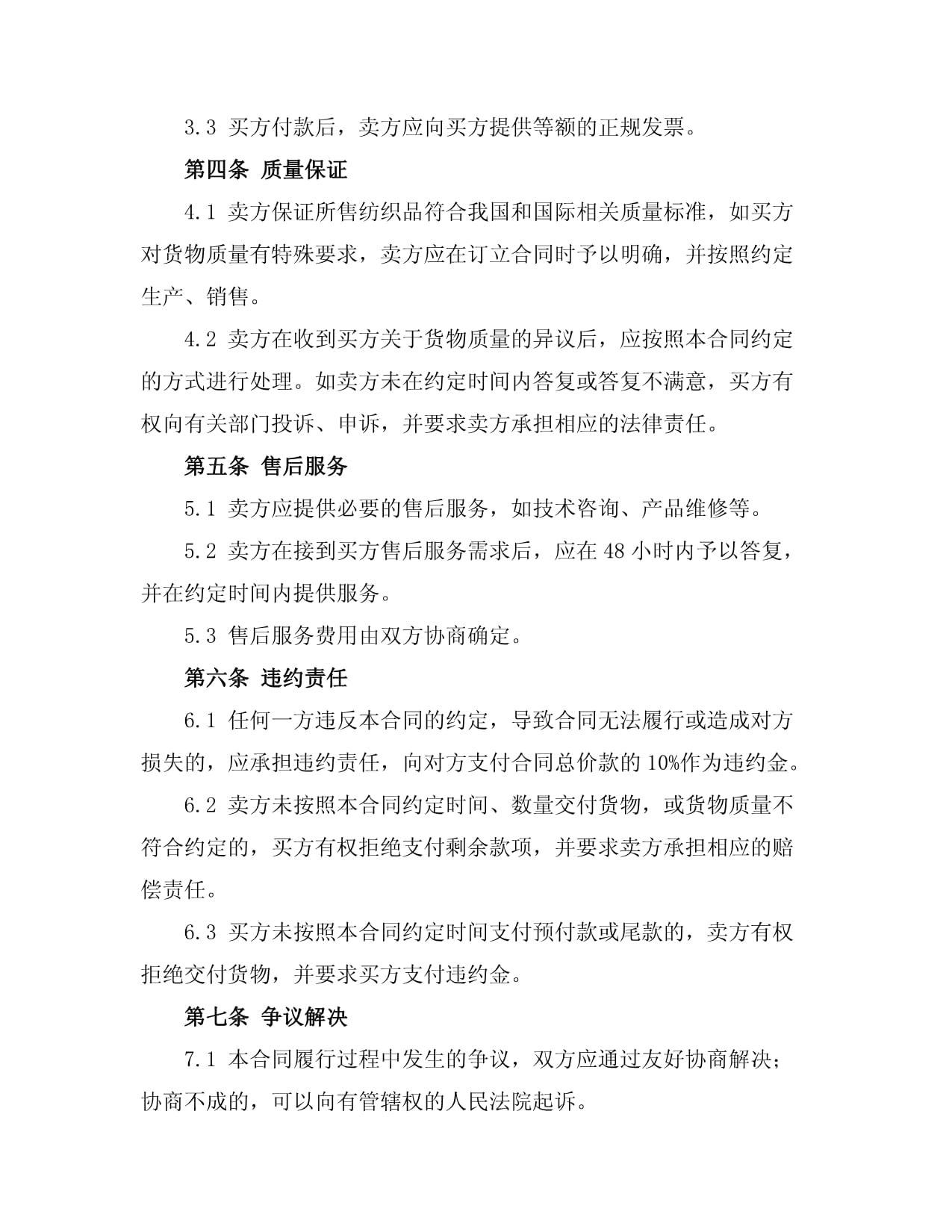 商務紡織品購銷合同范本