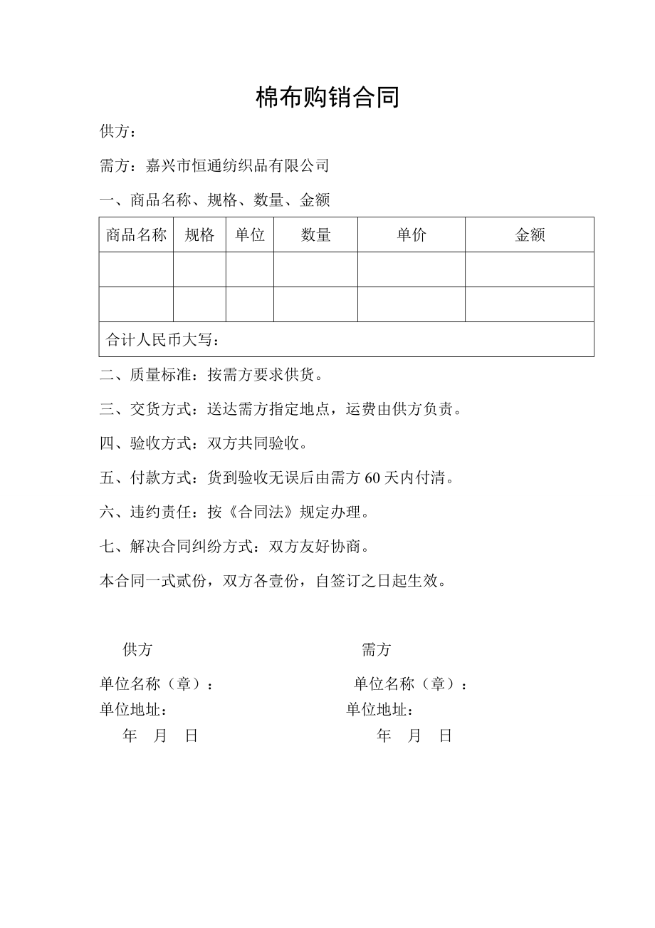 布料購(gòu)銷合同