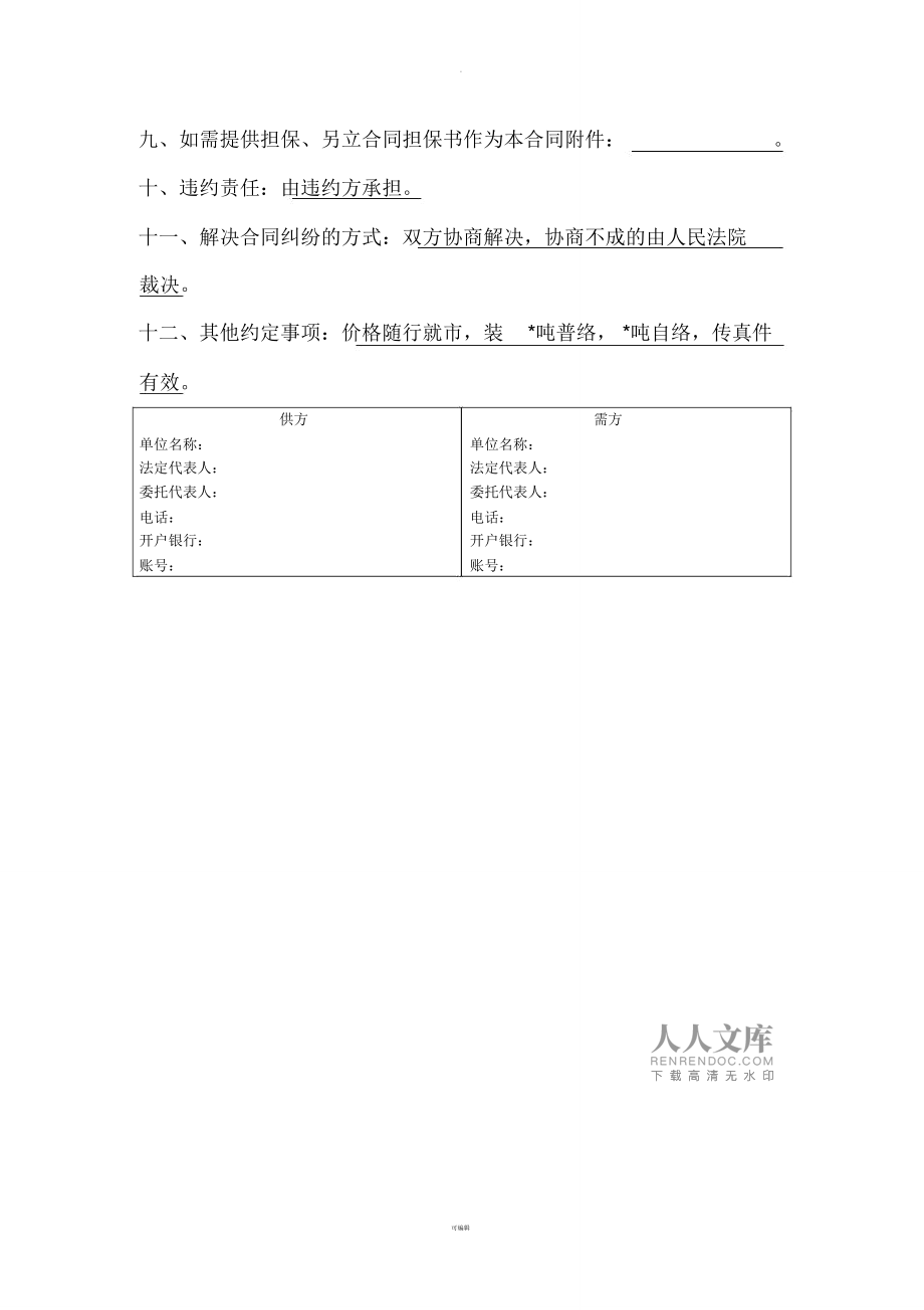針紡織品購銷分合同-20210915094304.doc.