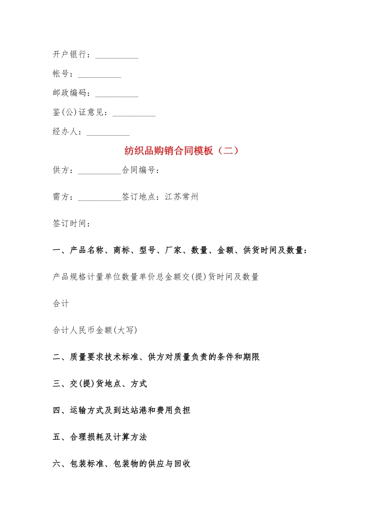 紡織品購(gòu)銷(xiāo)合同模板(5篇)