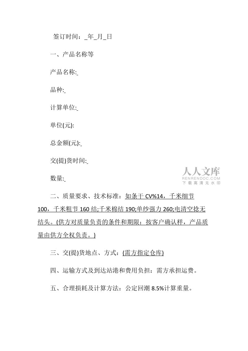 紡織品購(gòu)銷(xiāo)合同范本是怎樣的有哪些內(nèi)容.doc