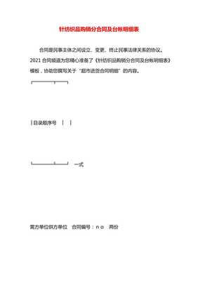 針紡織品購(gòu)銷分合同及臺(tái)帳明細(xì)表-預(yù)覽頁(yè)