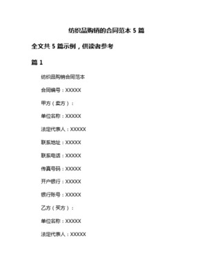 【2018-2019】紡織品購(gòu)銷合同-優(yōu)秀word范文 (4頁)